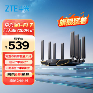 中兴 问天BE7200Pro+ 双频7200M 家用千兆Mesh无线路由器 WiFi 7 黑色