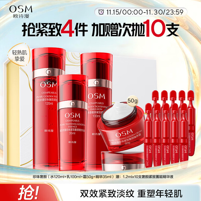 欧诗漫 抗皱紧致 化妆品套装