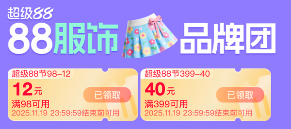 天猫服饰超级88，双十一没买够？天猫超级88继续囤