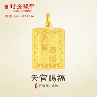 中银金行 行金银中黄金吊坠无事牌天官赐福999足金 无事牌（克重多退少补） 约1g