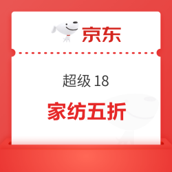 京东家居馆 超级18，满200减100，家纺五折！