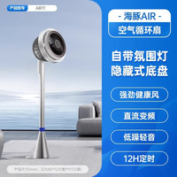 艾美特高性能空气循环扇空气净化电风扇家用变频直流电机智能立扇 氛围光+触控+净化【海豚】AIR11