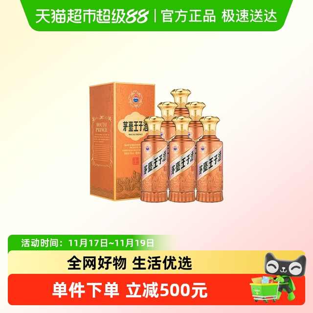 88VIP：茅台 王子酒 酱香经典（2.0）53度 酱香型白酒 500mL*6瓶