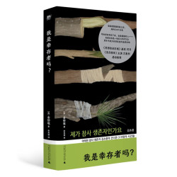 《我是幸存者吗？》（梨泰院踩踏事件创伤复原过程）