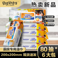 贝拉安徒生 Bella Andersen 贝拉安徒生 厨房湿巾 清洁油污 加大加厚 200mm*200mm 45g/㎡ 6包80抽