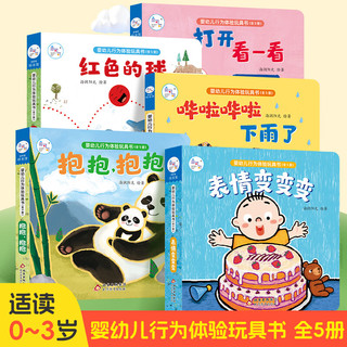 海润阳光全5册婴幼儿行为体验玩具书  表情变变变翻翻书抽拉绘本家庭宝宝自主阅读玩具书幼儿动手动脑感官培养宝宝撕不烂绘本 婴幼儿行为体验玩具书 全5册