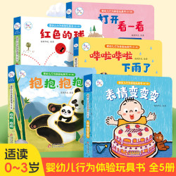 《婴幼儿行为体验玩具书》