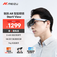 魅族 MEIZU StarV View 分体式AR眼镜