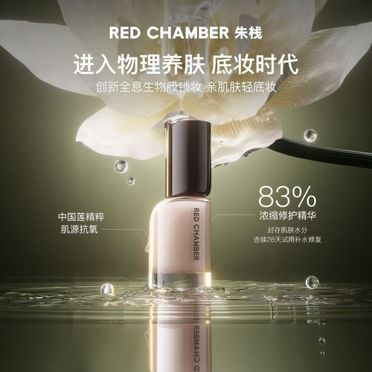  RED CHAMBER/朱栈 持妆养肤保湿 女士粉底液