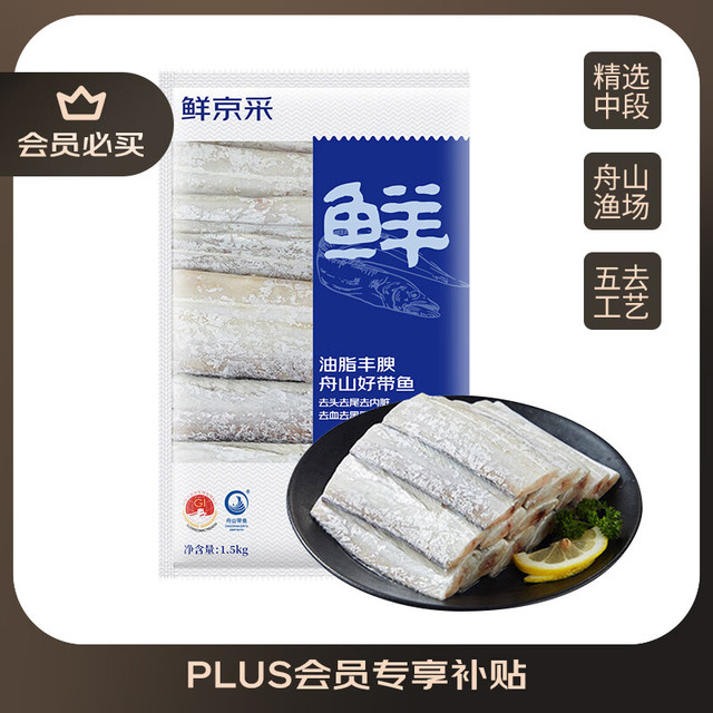 鲜京采 舟山五去带鱼段净重3斤