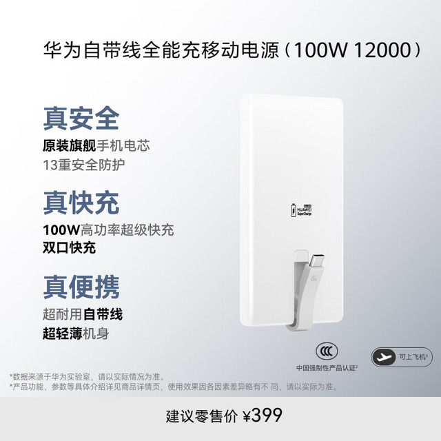 华为 HUAWEI 自带线全能充移动电源(100W 12000) 可上飞机 高品质电芯 陶瓷白 适配华为/苹果手机