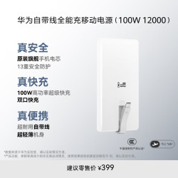 华为 HUAWEI 自带线全能充移动电源(100W 12000) 可上飞机 高品质电芯 陶瓷白 适配华为/苹果手机
