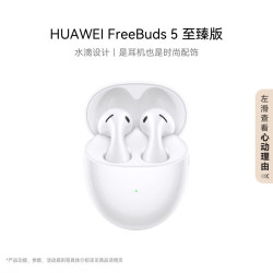 华为 HUAWEI FreeBuds 5 至臻版 半入耳式真无线主动降噪蓝牙耳机
