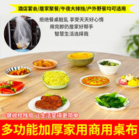 Jidaocook一次性束口桌布带松紧防水防油免洗加厚食品级聚餐酒席塑料膜桌布 1.