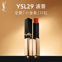 圣罗兰（YSL）全新小金条口红29 哑光持久 
