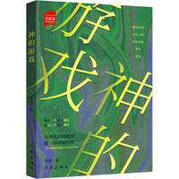 《神的游戏》（一部击透虚实直抵人心的文学力作）