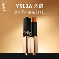 圣罗兰(YSL)全新小金条口红26 哑光持久