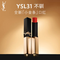 圣罗兰（YSL）全新小金条口红31 哑光持久 