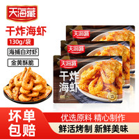 【3袋/5袋】天海藏干炸海虾鲜香酥脆空气炸锅油炸美食小吃下菜