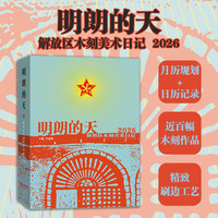 新品发售：《明朗的天 解放区木刻美术日记 2026马年》