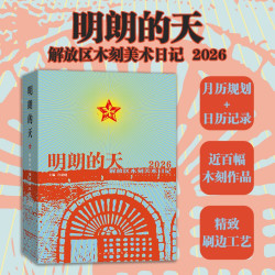 《明朗的天 解放区木刻美术日记 2026马年》