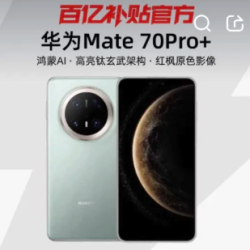 华为 HUAWEI Mate 70 Pro+ 手机