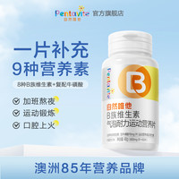 自然唯他 Pentavite 维生素b族 复合维生素b60片
