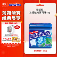 曼妥思 冻感粒方薄荷味无糖口香糖46g 约24粒