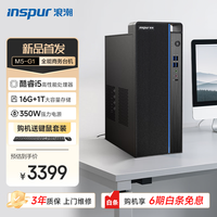 浪潮 INSPUR 台式机  (13代i5-13400 16G+1TB SSD