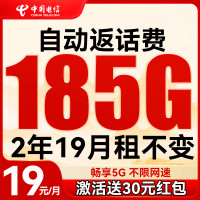 中国电信 真香卡 2年19元月租（自动返话费+185G全国流量+首月免月租）激活送30元红包