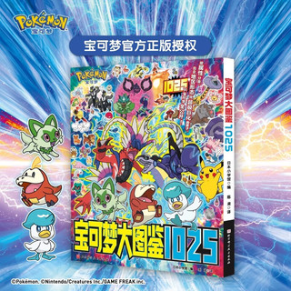授权宝可梦大图鉴1025简体中文版 日本小学馆 1000+宝可梦全公开 皮卡丘宝可梦信息全收录 宝可梦大图鉴2025 儿童日本动漫卡通图书籍 北京科学技术出版社