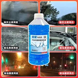 蓝星整箱汽车玻璃水防冻-40℃除冰去油膜2L大桶8瓶非浓缩四季通用 车洗乐0℃/2L【8瓶装 透明瓶】