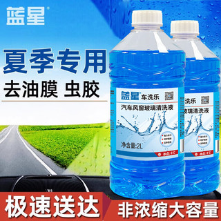 蓝星整箱汽车玻璃水防冻-40℃除冰去油膜2L大桶8瓶非浓缩四季通用 车洗乐0℃/2L【8瓶装 透明瓶】