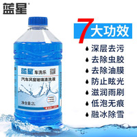 蓝星整箱汽车玻璃水防冻-40℃除冰去油膜2L大桶8瓶非浓缩四季通用 车洗乐-30℃/2L【6瓶装 透明瓶】