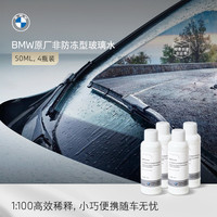 BMW/宝马原厂玻璃水浓缩非防冻汽车强力去油膜清洁雨刮水车用