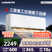 菱重 AIRUS 空调 三菱重工旗下1.5匹 新一级能效 变频冷暖家用卧室壁挂式空调舒适风 KFRd-35GW/Bp-LZA(B1)