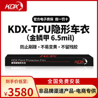 KDX WINDOW FILMKDX康得新隐形车衣TPU全车身漆面保护膜汽车透明防刮蹭自修复车衣 金麟甲 (车长4.8米高1.6米内)