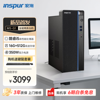 浪潮 INSPUR M5-G1 商用台式主机 i5-13400、16GB、512GB)