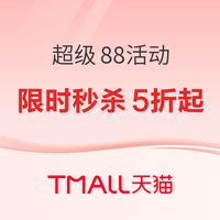 促销活动：天猫超级88续场狂欢，限时秒杀5折起！