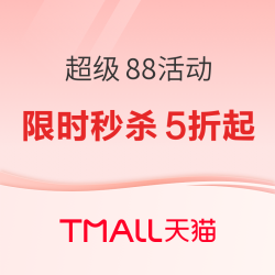 天猫超级88续场狂欢，限时秒杀5折起！