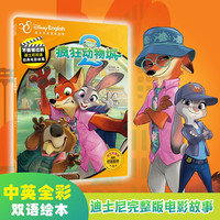 值选：《疯狂动物城2》（中英双语故事书 点读版）