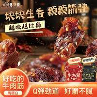 莫小小莫筋头巴脑牛肉筋零食小吃牛肉干牛肉熟食下酒菜开袋即食