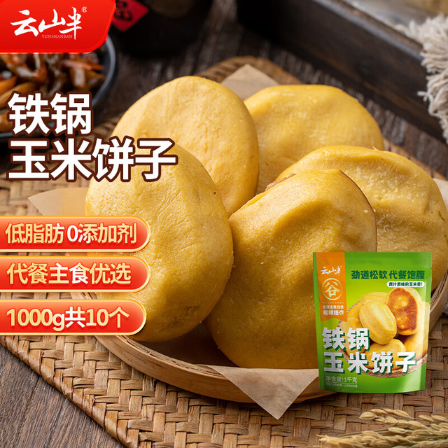 云山半 铁锅玉米饼子1kg 8个 低脂0添加 东北粘豆包窝窝头馒头 早餐面点