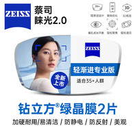 蔡司睐光镜片新2.0多焦点渐进防蓝光配镜近视老花超薄镜片铂金膜 1.50折射率