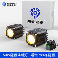 未来之眼F150S隐藏式摩托车led射灯小牛九号电动车外置铺路切线超