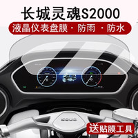 五铎长城灵魂S2000摩托车仪表盘贴膜液晶显示屏幕膜保护膜改装 【磨砂防反光仪表软膜】2片
