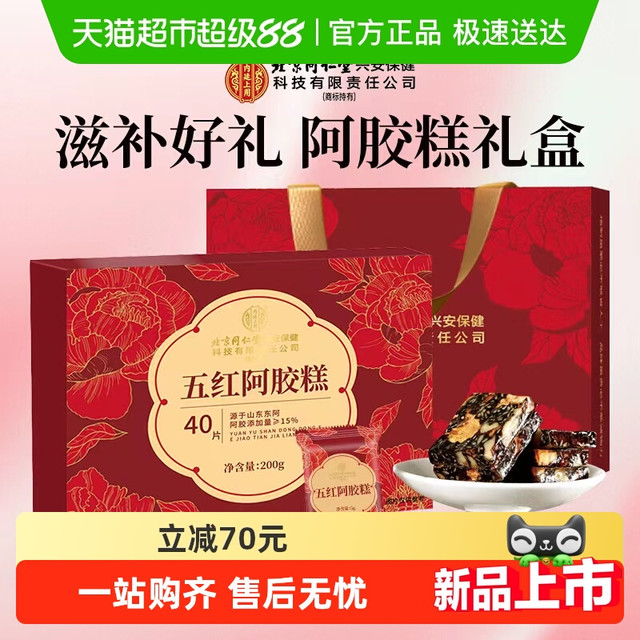 88VIP：内廷上用 五红阿胶糕 200g 礼盒装