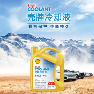 壳牌防冻液红色汽车冷却液发动机水箱宝长效通用OAT有机酸乙二醇
