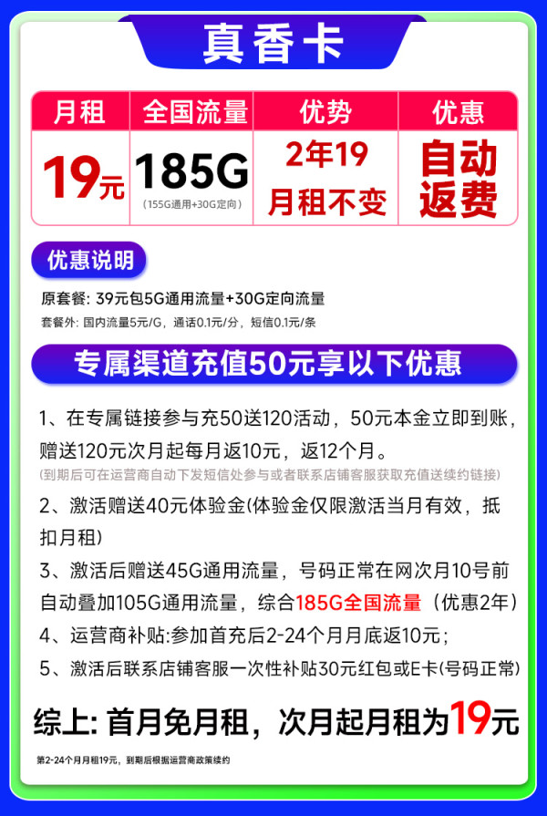 中国电信 真香卡 2年19元月租（自动返话费+185G全国流量+首月免月租）激活送30元红包