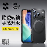 SMARTDEVIL/闪魔 隐轴支点设计 iPhone 17 Pro Max手机壳 磁吸支点壳
